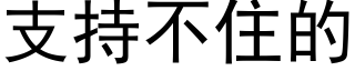 支持不住的 (黑体矢量字库)