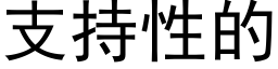 支持性的 (黑體矢量字庫)