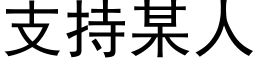 支持某人 (黑体矢量字库)