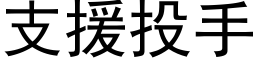 支援投手 (黑体矢量字库)