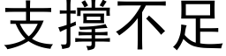 支撑不足 (黑体矢量字库)