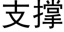 支撐 (黑體矢量字庫)