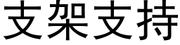 支架支持 (黑体矢量字库)