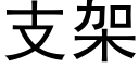 支架 (黑體矢量字庫)