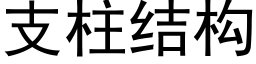 支柱結構 (黑體矢量字庫)