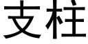 支柱 (黑体矢量字库)