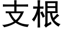 支根 (黑體矢量字庫)