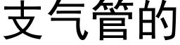 支氣管的 (黑體矢量字庫)