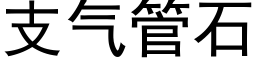 支氣管石 (黑體矢量字庫)