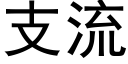 支流 (黑體矢量字庫)