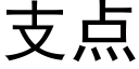 支點 (黑體矢量字庫)