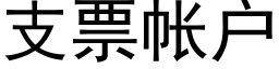 支票帳戶 (黑體矢量字庫)