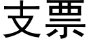 支票 (黑體矢量字庫)