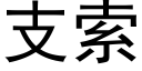 支索 (黑體矢量字庫)