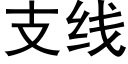 支線 (黑體矢量字庫)