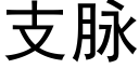 支脉 (黑体矢量字库)