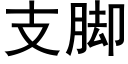 支腳 (黑體矢量字庫)