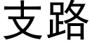 支路 (黑體矢量字庫)