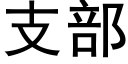 支部 (黑體矢量字庫)