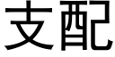 支配 (黑體矢量字庫)