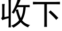 收下 (黑體矢量字庫)