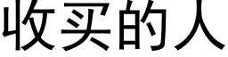 收買的人 (黑體矢量字庫)