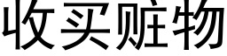 收買贓物 (黑體矢量字庫)