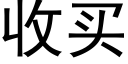 收买 (黑体矢量字库)