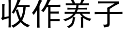 收作養子 (黑體矢量字庫)