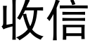 收信 (黑體矢量字庫)