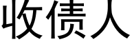 收債人 (黑體矢量字庫)