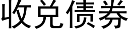 收兌債券 (黑體矢量字庫)