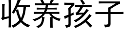 收養孩子 (黑體矢量字庫)