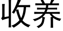 收養 (黑體矢量字庫)