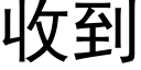 收到 (黑體矢量字庫)