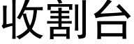 收割台 (黑體矢量字庫)