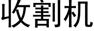 收割机 (黑体矢量字库)