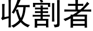 收割者 (黑體矢量字庫)