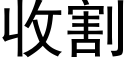 收割 (黑體矢量字庫)