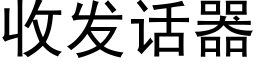 收發話器 (黑體矢量字庫)