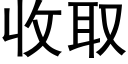 收取 (黑體矢量字庫)