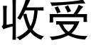 收受 (黑體矢量字庫)