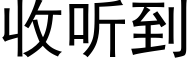 收聽到 (黑體矢量字庫)