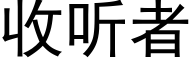 收聽者 (黑體矢量字庫)