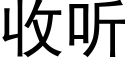 收听 (黑体矢量字库)