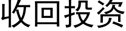 收回投資 (黑體矢量字庫)