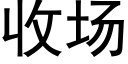 收场 (黑体矢量字库)