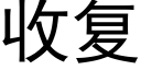 收複 (黑體矢量字庫)