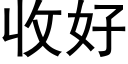 收好 (黑體矢量字庫)