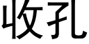 收孔 (黑體矢量字庫)